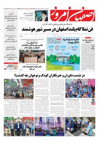 روزنامه اصفهان امروز شماره 4732