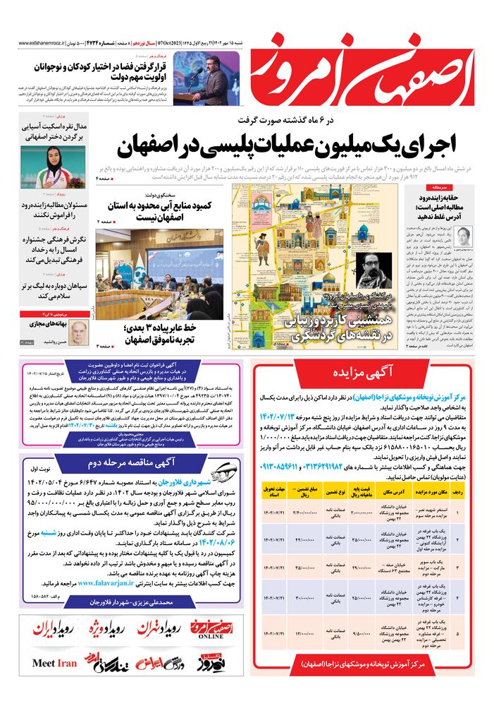 روزنامه اصفهان امروز شماره 4734