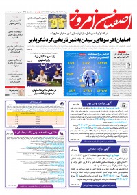 روزنامه اصفهان امروز شماره 4750