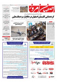 روزنامه اصفهان امروز شماره 4755