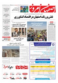 روزنامه اصفهان امروز شماره 4759