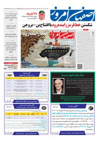روزنامه اصفهان امروز شماره 4769