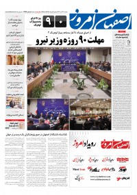 روزنامه اصفهان امروز شماره 4772