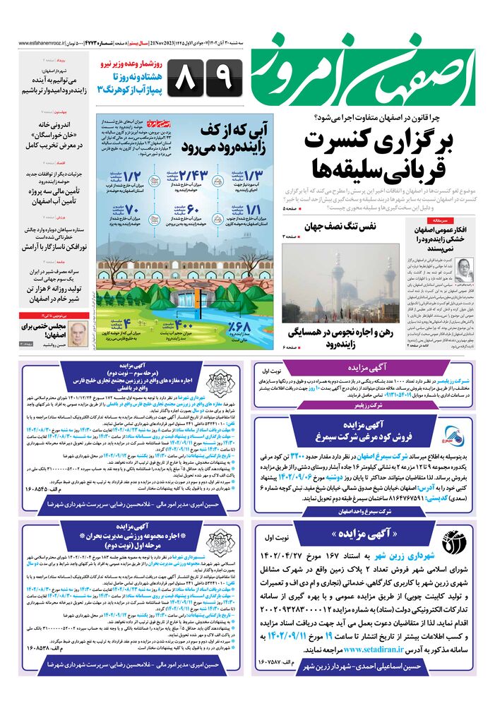 روزنامه اصفهان امروز شماره 4773
