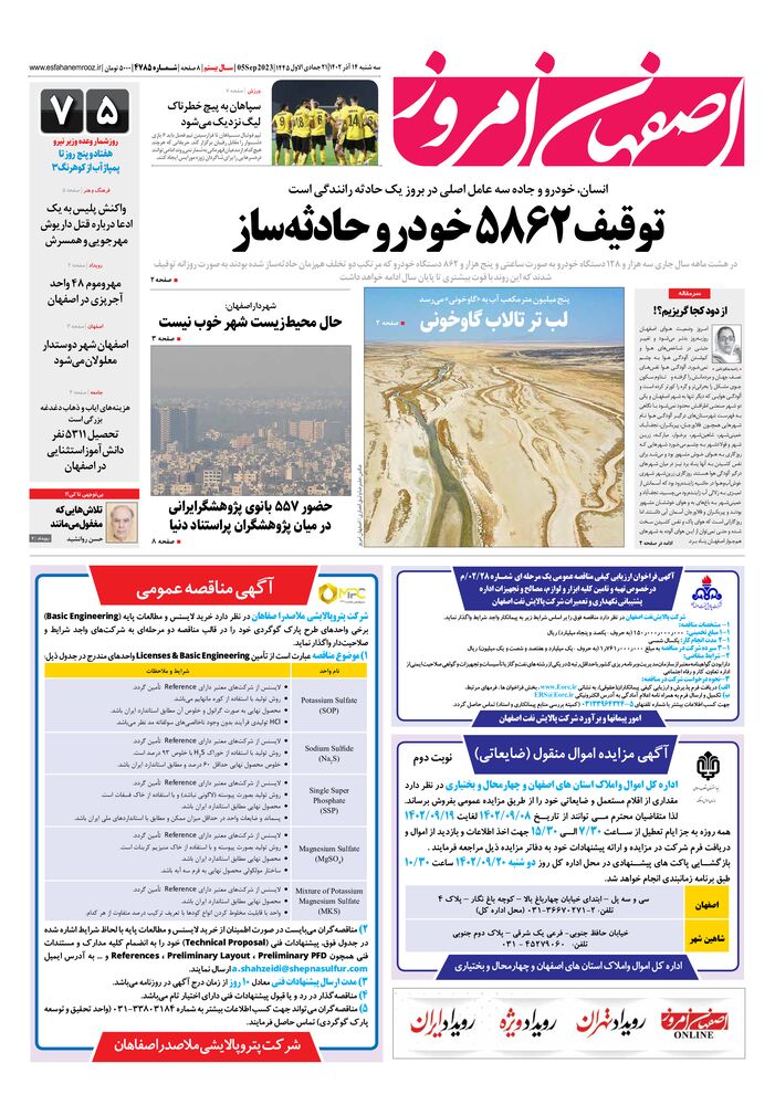 روزنامه اصفهان امروز شماره 4785