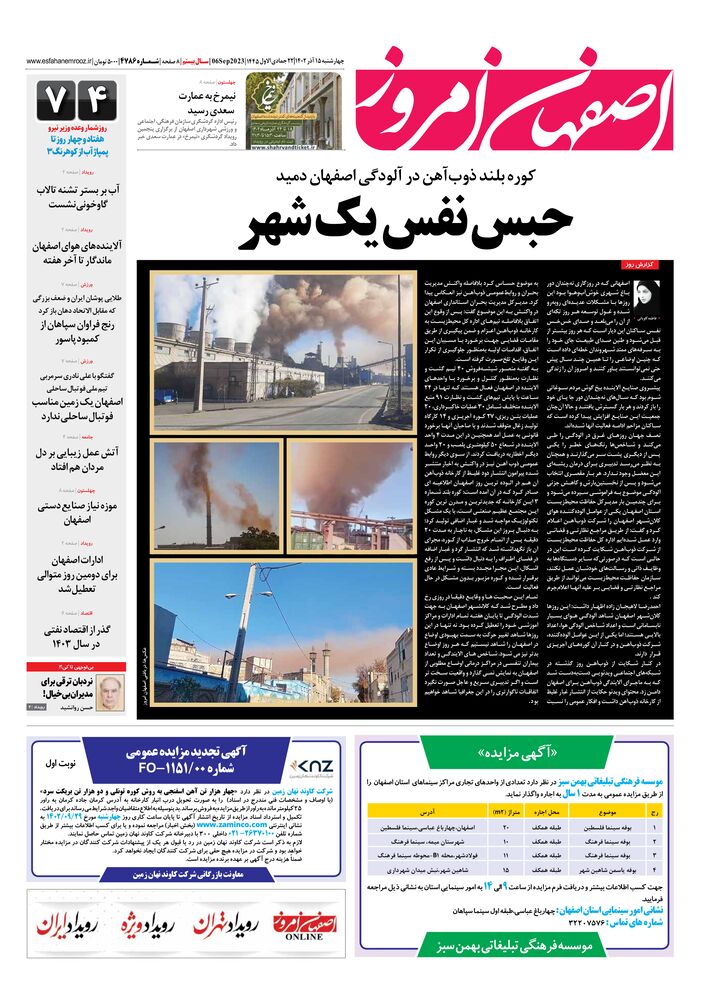 روزنامه اصفهان امروز شماره 4786