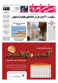 روزنامه اصفهان امروز شماره 4829