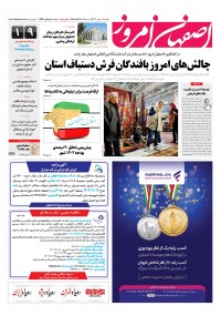 روزنامه اصفهان امروز شماره 4830