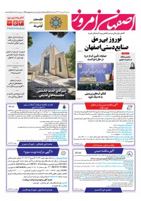 روزنامه اصفهان امروز شماره 4870