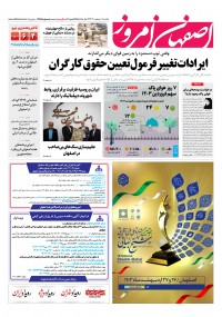 روزنامه اصفهان امروز شماره 4878