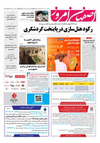 روزنامه اصفهان امروز شماره 4949
