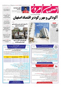 روزنامه اصفهان امروز شماره 4950