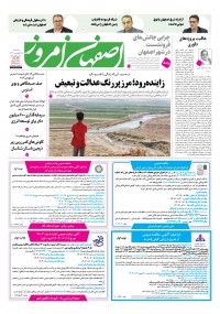 روزنامه اصفهان امروز شماره 5255