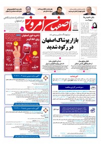 روزنامه اصفهان امروز شماره 5258