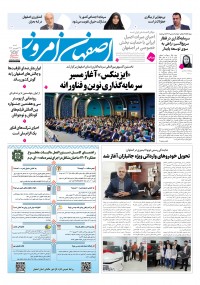 روزنامه اصفهان امروز شماره 5257