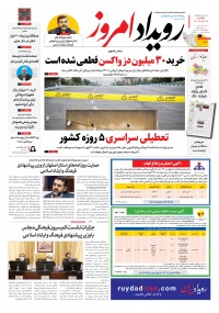 روزنامه رویداد امروز شماره 1142