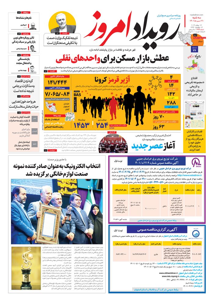روزنامه رویداد امروز شماره 1401