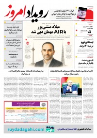 روزنامه رویداد امروز 2203