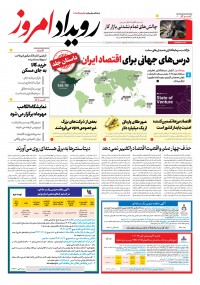 روزنامه رویداد امروز شماره 2234