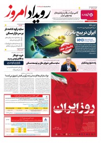 روزنامه رویداد امروز شماره 2235