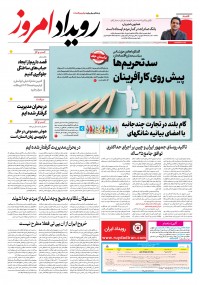 روزنامه رویداد امروز شماره 2245