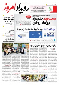 روزنامه رویداد امروز شماره 2246