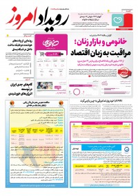 روزنامه رویداد امروز شماره 2247