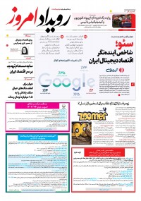 روزنامه رویداد امروز شماره 2249