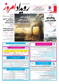 روزنامه رویداد امروز شماره 2253