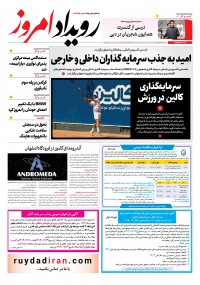 روزنامه رویداد امروز شماره 255