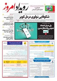 روزنامه رویداد امروز شماره 2256