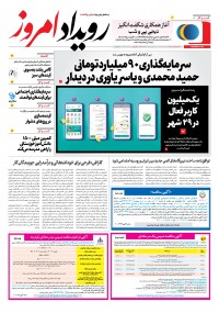 روزنامه رویداد امروز شماره 2258