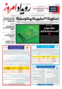 روزنامه رویداد امروز شماره 2257