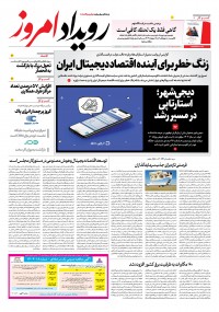 روزنامه رویداد امروز شماره 2263