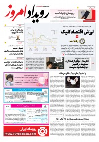 روزنامه رویداد امروز شماره 2267