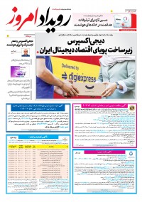 روزنامه رویداد امروز شماره 2274