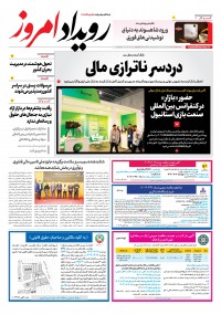 روزنامه رویداد امروز شماره 2280