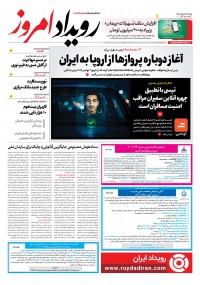 روزنامه رویداد امروز شماره 2282