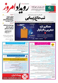 روزنامه رویداد امروز شماره 2284