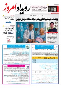 روزنامه رویداد امروز شماره 2287