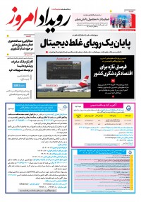 روزنامه رویداد امروز شماره 2288