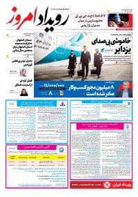 روزنامه رویداد امروز شماره 2289