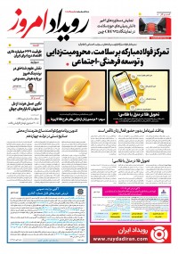 روزنامه رویداد امروز شماره 2291