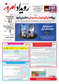 روزنامه رویداد امروز 2306