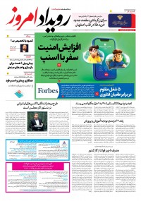 روزنامه رویداد امروز 2307