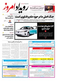 روزنامه رویداد امروز 2309