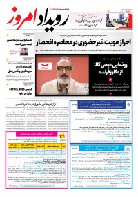 روزنامه رویداد امروز شماره 2311