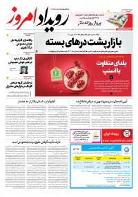 روزنامه رویداد امروز 2318