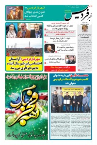 هفته نامه خبر فردیس شماره 203
