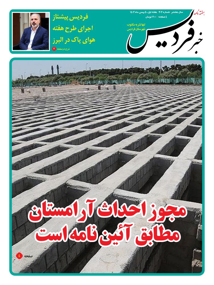 هفته نامه خبر فردیس شماره 202